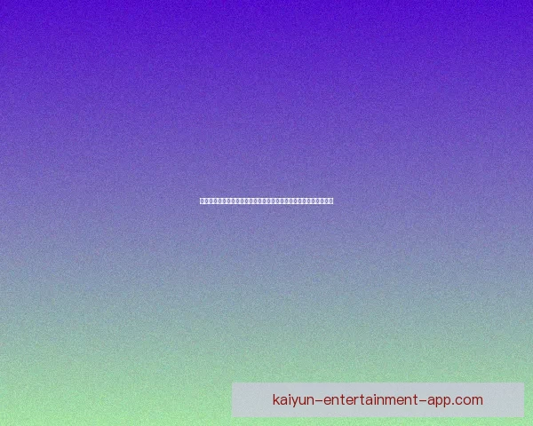 开云体育入口引领全球体育娱乐平台创新体验与安全保障发展新趋势