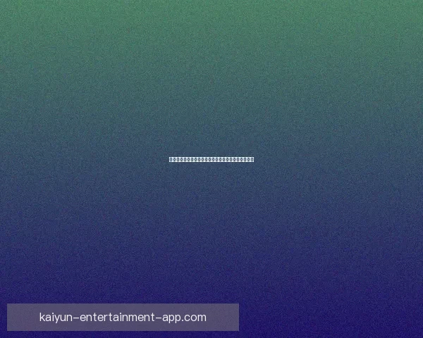 开云体育世界杯全景解析精彩赛事焦点与球迷热议指南