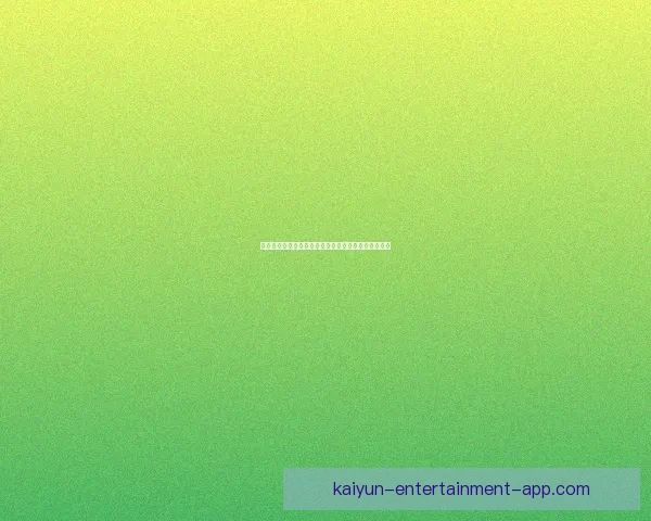 开云体育引领全球运动潮流打造多元化健身与赛事体验