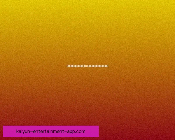 世界杯竞猜胜负分析技巧揭秘 助你精准预测赛事结果提升中奖率